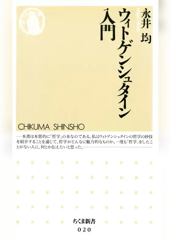 ウィトゲンシュタイン入門