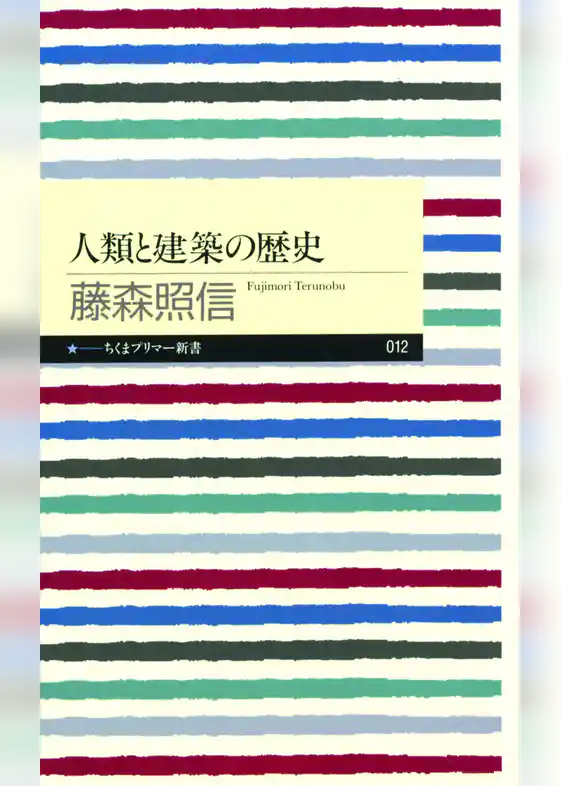 人類と建築の歴史