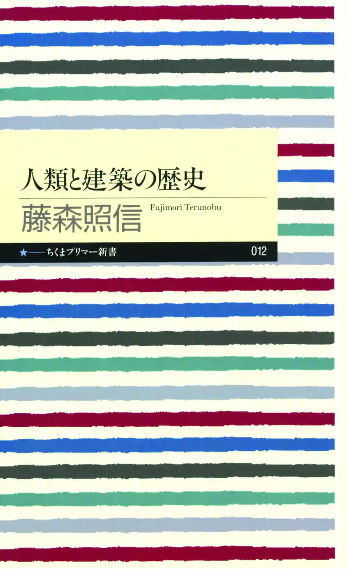 人類と建築の歴史