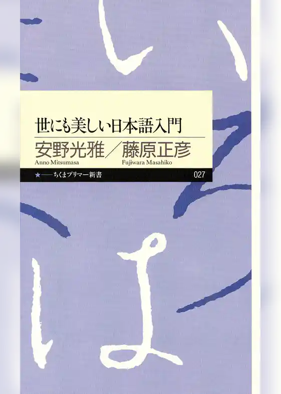世にも美しい日本語入門