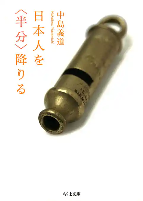 日本人を〈半分〉降りる