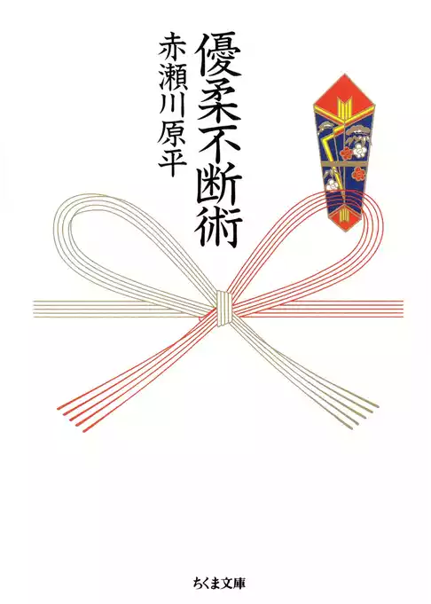 優柔不断術