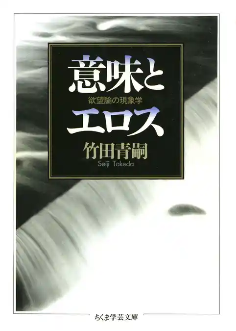 意味とエロス　――欲望論の現象学