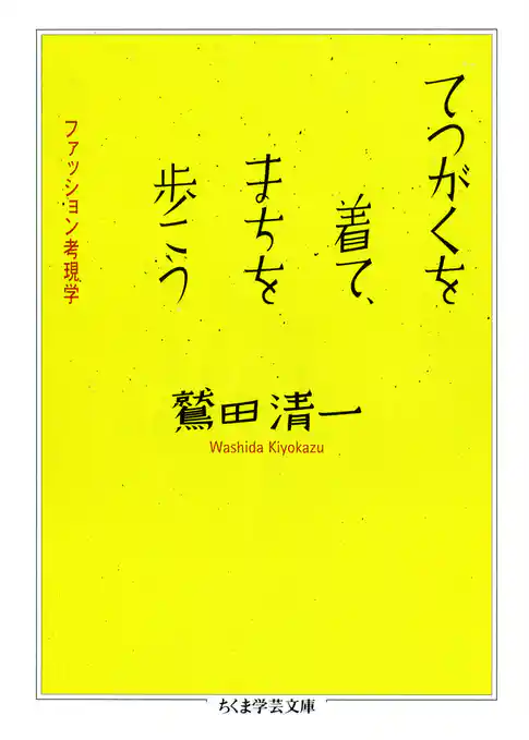 てつがくを着て、まちを歩こう　――ファッション考現学