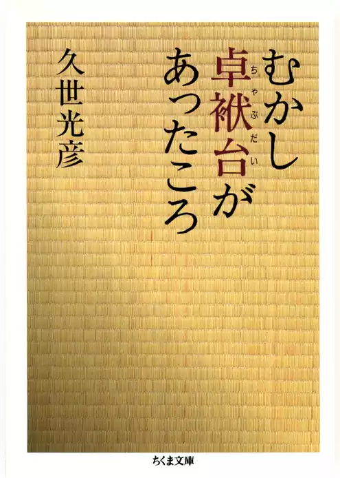 むかし卓袱台があったころ
