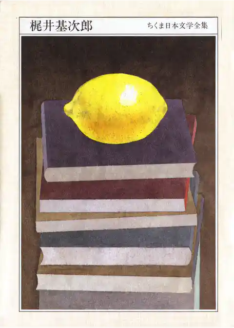 ちくま日本文学全集梶井基次郎