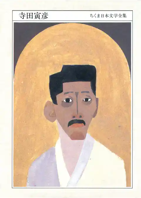 ちくま日本文学全集寺田寅彦