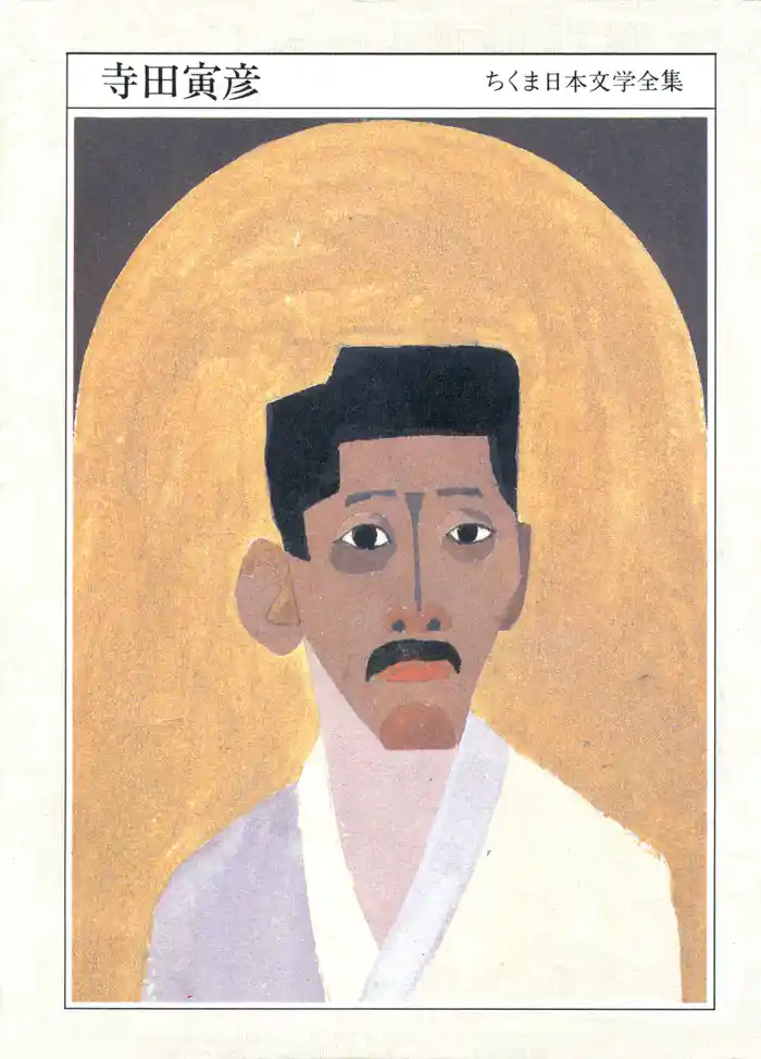 ちくま日本文学全集寺田寅彦