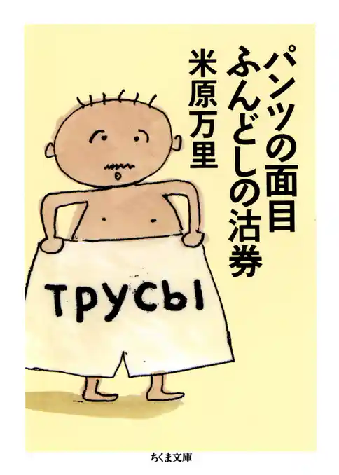 パンツの面目ふんどしの沽券