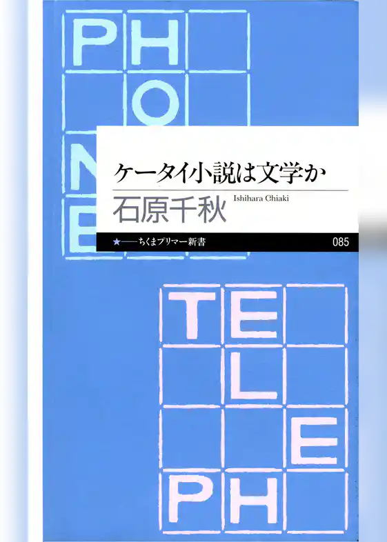ケータイ小説は文学か