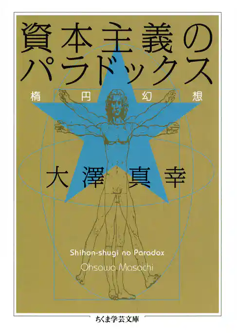 資本主義のパラドックス　――楕円幻想