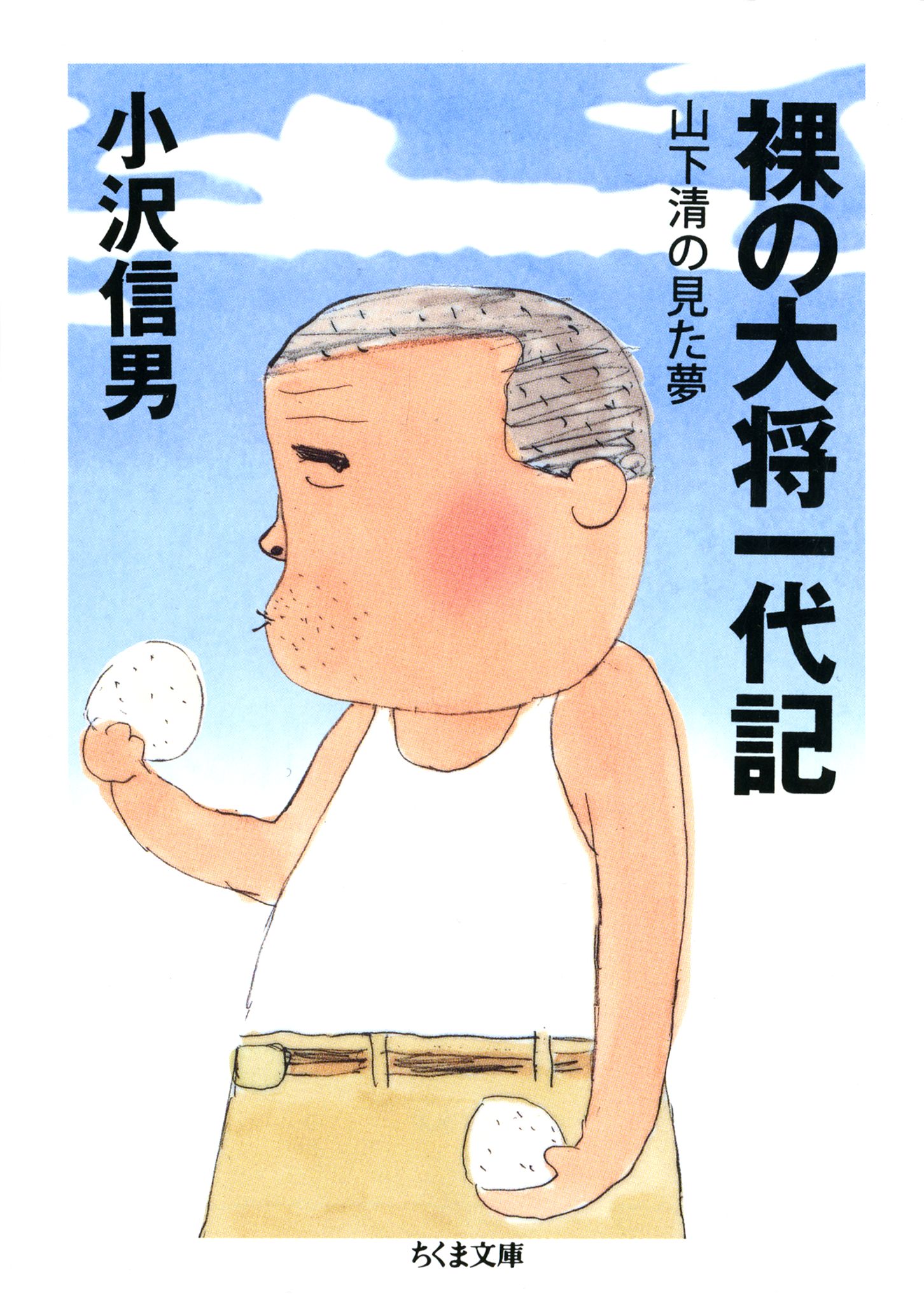 裸の大将一代記 ――山下清の見た夢(書籍) - 電子書籍 | U-NEXT