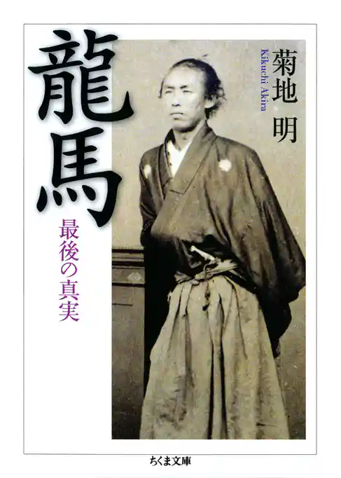 龍馬　――最後の真実