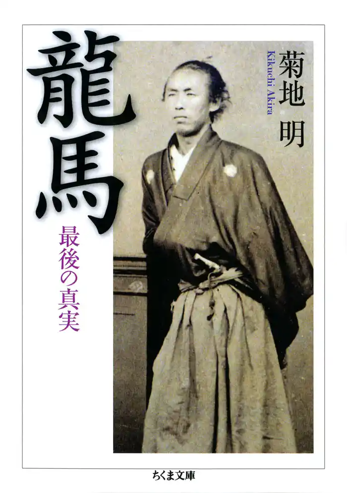 龍馬 ――最後の真実
