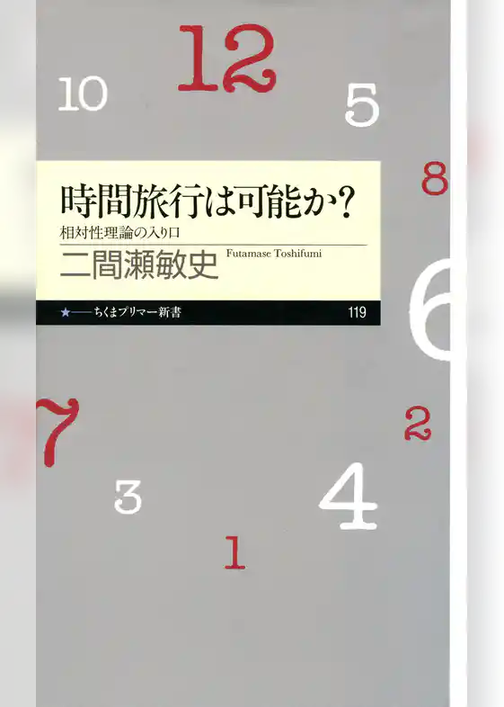 時間旅行は可能か？　――相対性理論の入り口