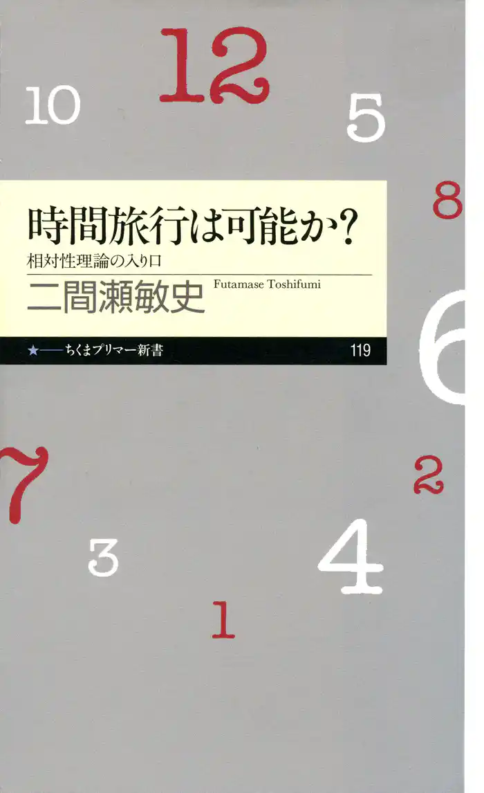 時間旅行は可能か？　――相対性理論の入り口