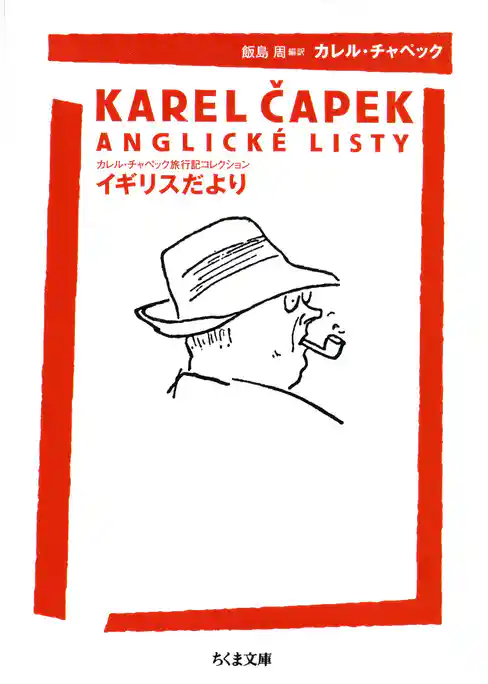 イギリスだより　――カレル・チャペック旅行記コレクション