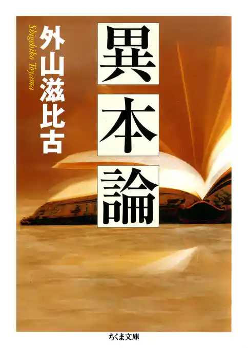異本論