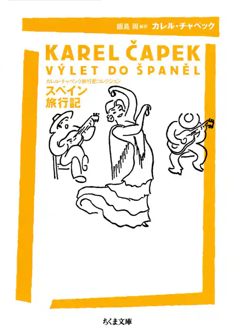スペイン旅行記　――カレル・チャペック旅行記コレクション