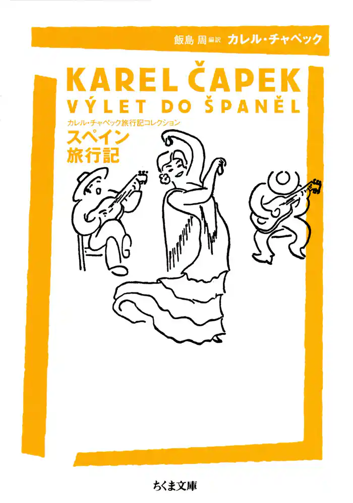 スペイン旅行記 ――カレル・チャペック旅行記コレクション