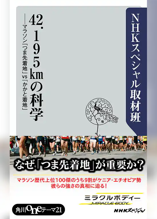 ４２．１９５ｋｍの科学　マラソン「つま先着地」ｖｓ「かかと着地」