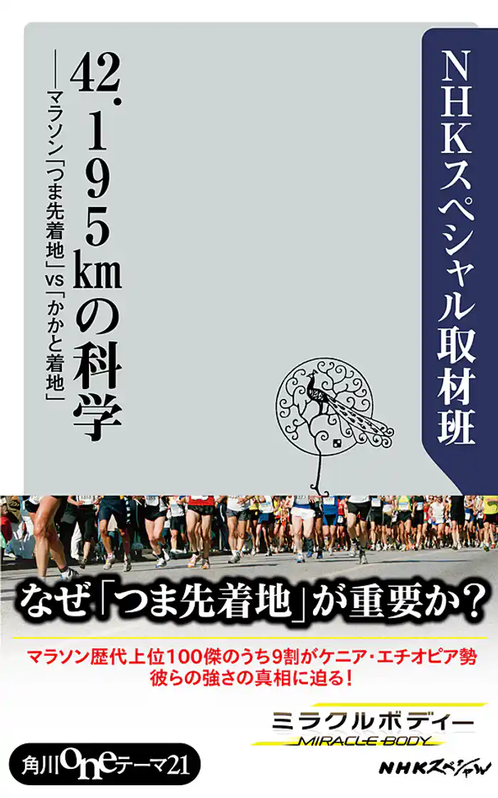 42.195kmの科学 マラソン「つま先着地」vs「かかと着地」