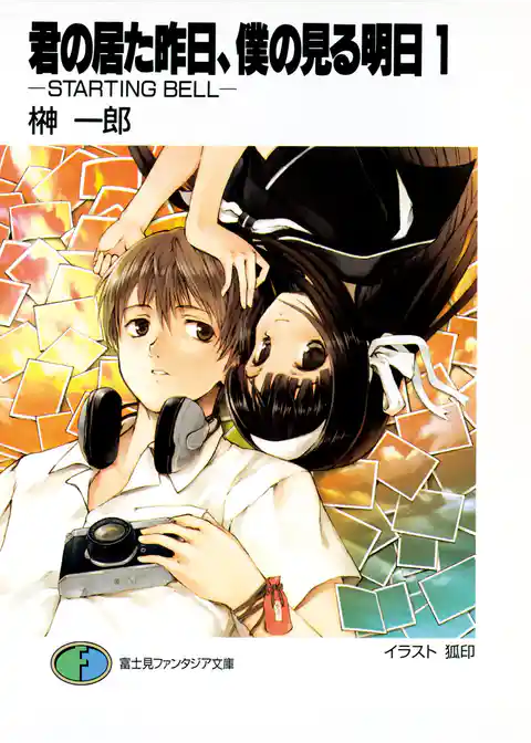 君の居た昨日、僕の見る明日1 -STARTING BELL-