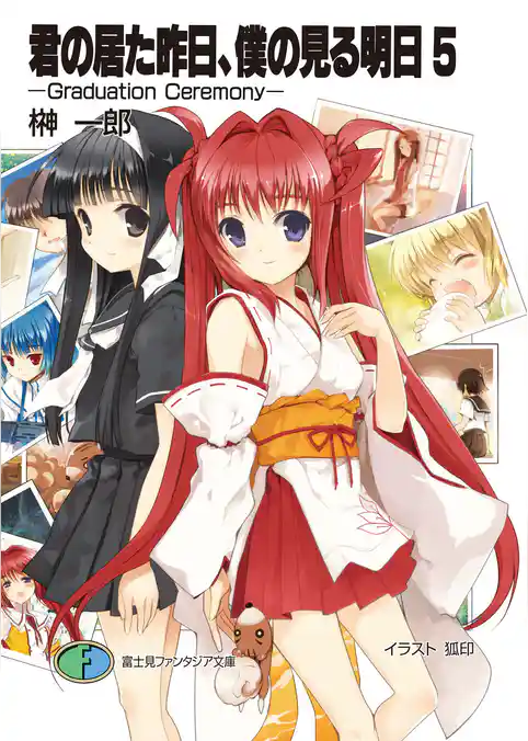 君の居た昨日、僕の見る明日