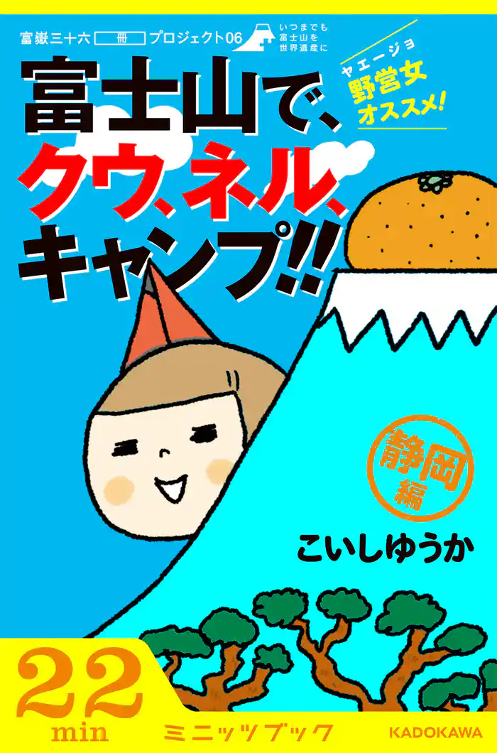 野営女（ヤエージョ）オススメ！富士山で、クウ、ネル、キャンプ！！【静岡編】　富嶽三十六（冊）プロジェクト０６