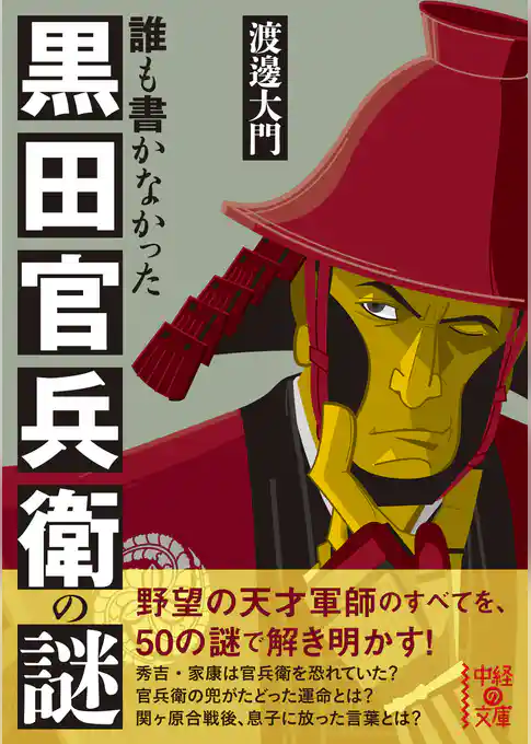 誰も書かなかった　黒田官兵衛の謎