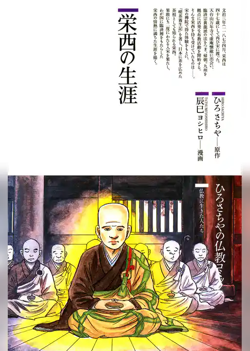 栄西の生涯 : 仏教に生きた人たち