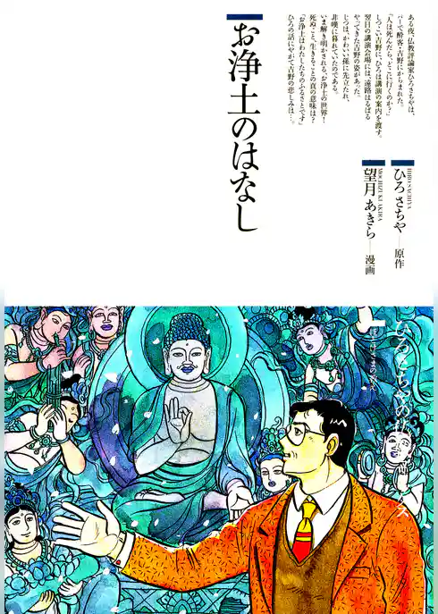 お浄土のはなし