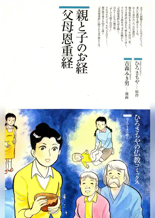 親と子のお経父母恩重経