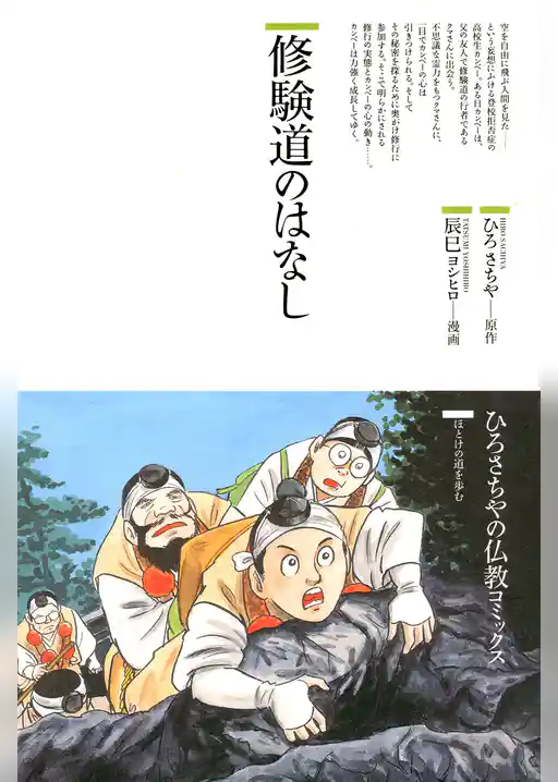 修験道のはなし