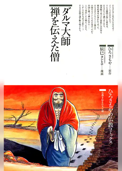 ダルマ大師 禅を伝えた僧