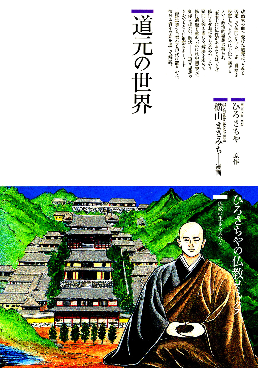 道元の世界 : 仏教に生きた人たち(マンガ) - 電子書籍 | U-NEXT 初回600円分無料