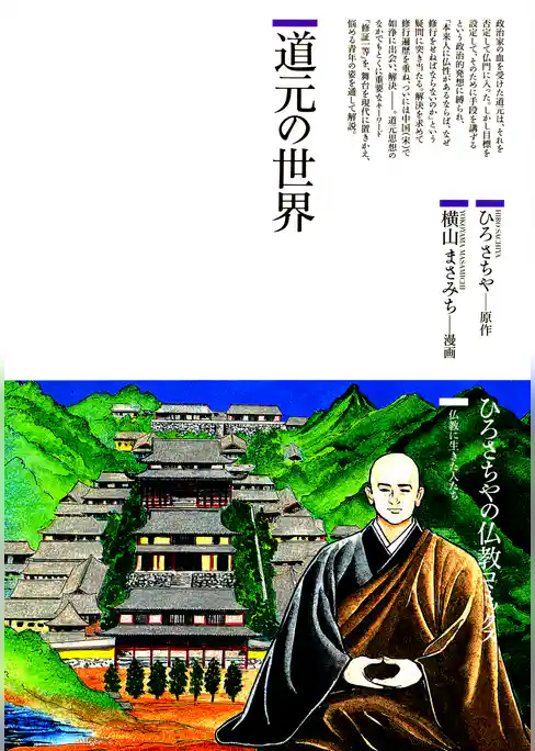 道元の世界 : 仏教に生きた人たち