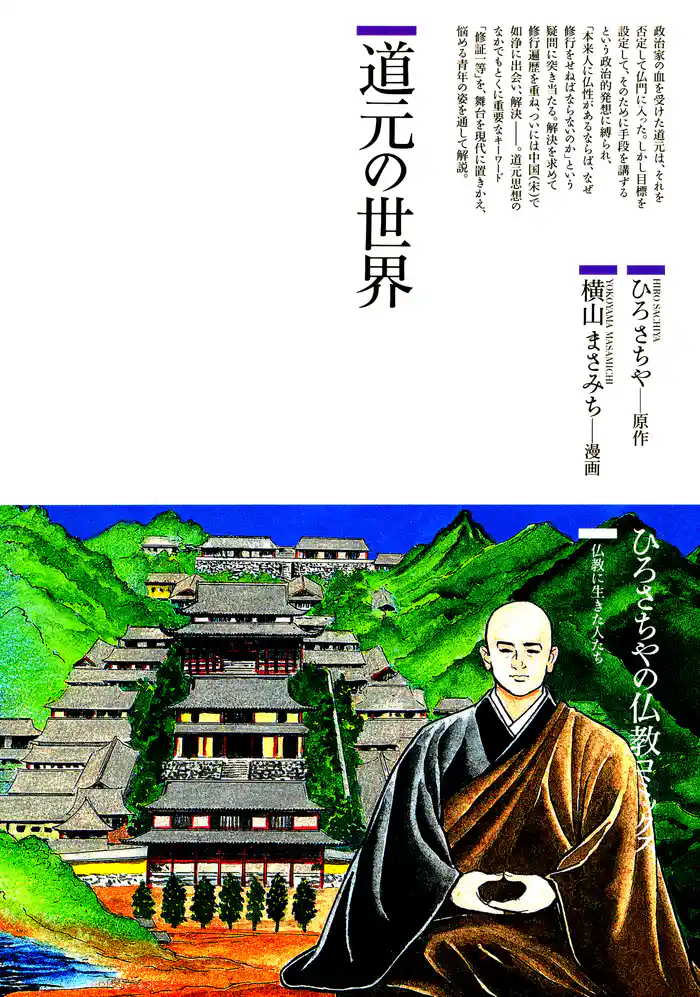 道元の世界 : 仏教に生きた人たち