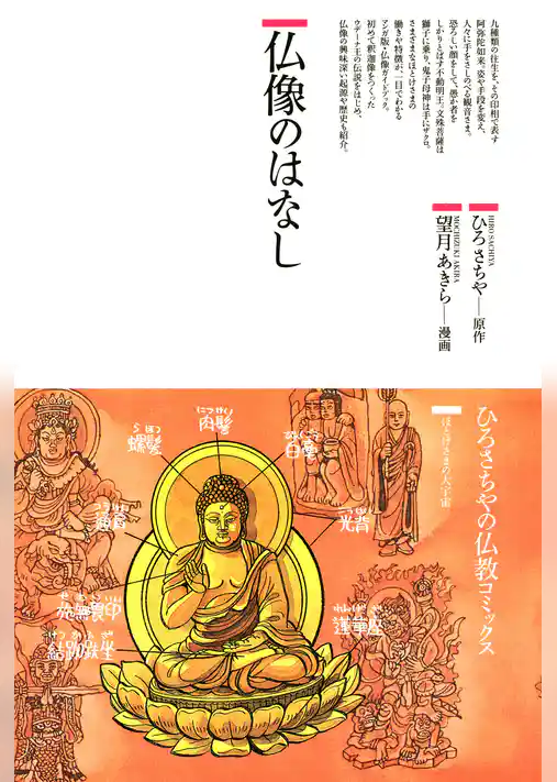 仏像のはなし : ほとけさまの大宇宙