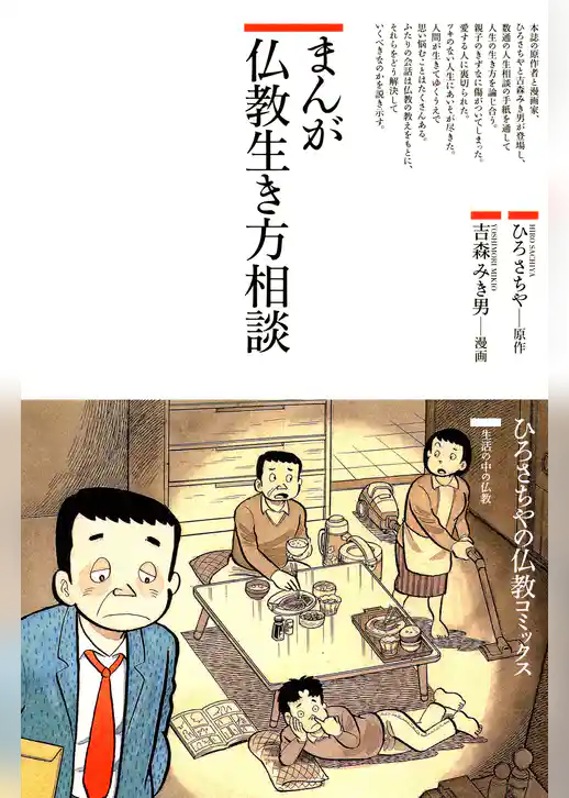 まんが仏教生き方相談