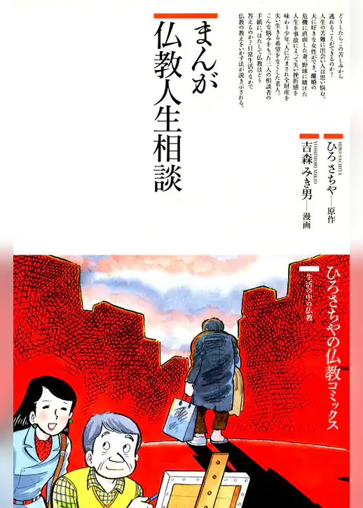 まんが仏教人生相談