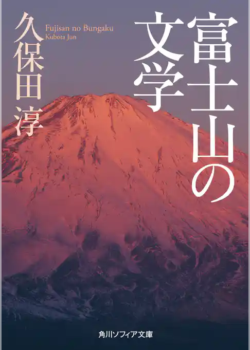 富士山の文学