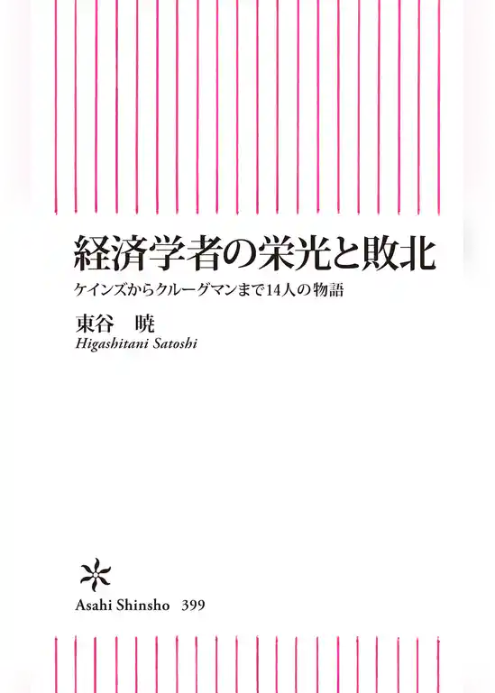 経済学者の栄光と敗北