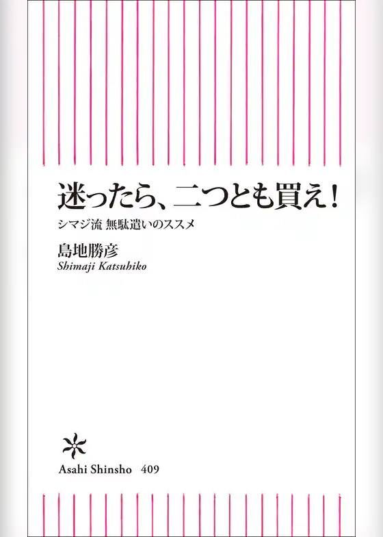 迷ったら、二つとも買え！