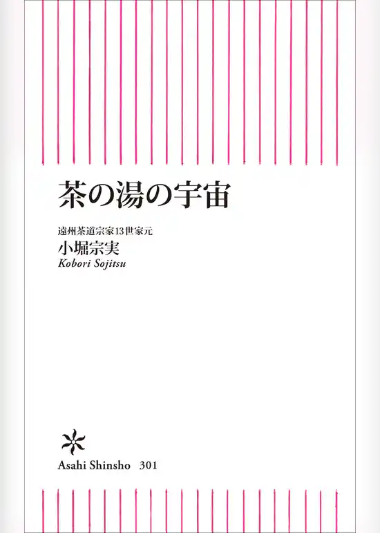 茶の湯の宇宙