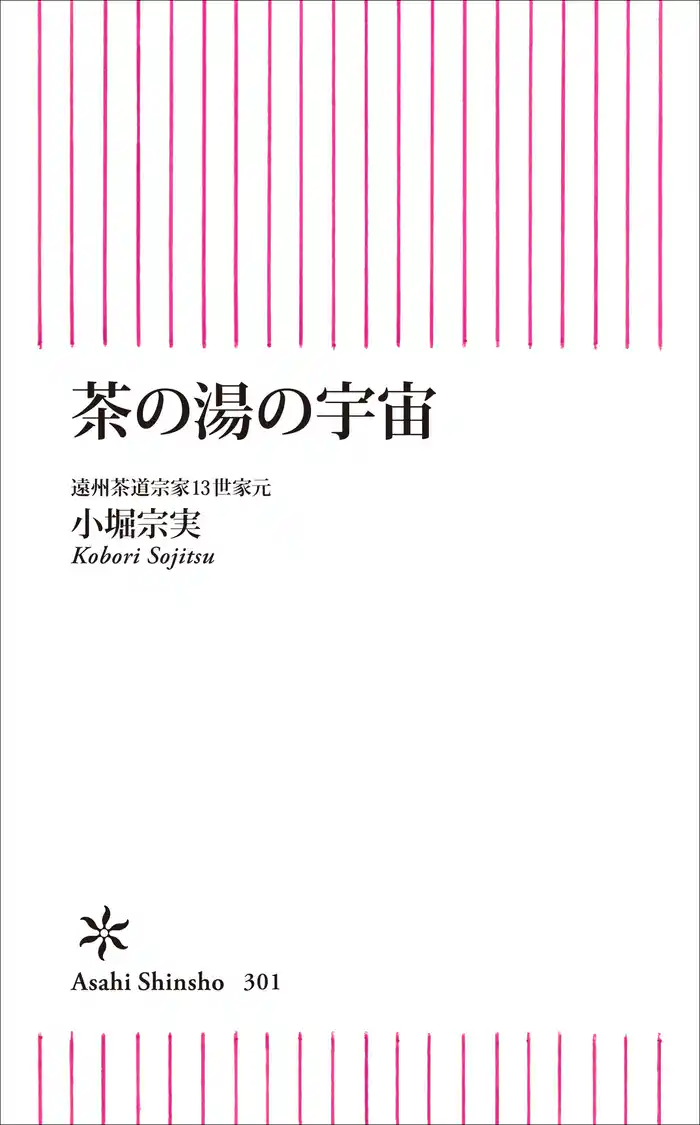 茶の湯の宇宙