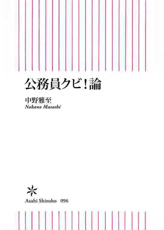 公務員クビ！論