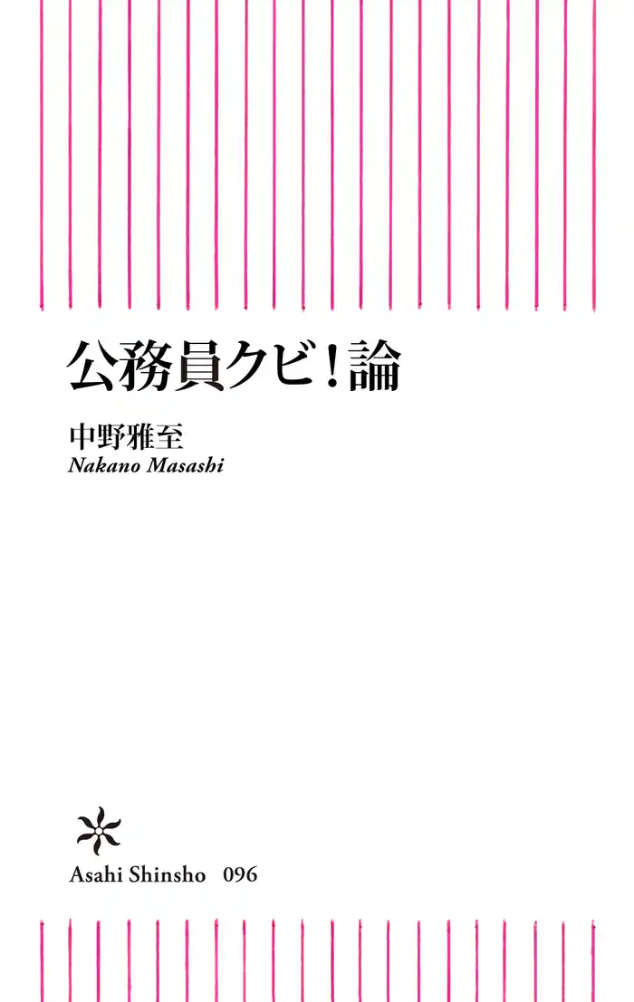 公務員クビ！論