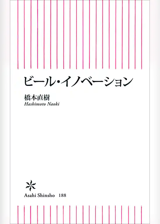 ビール・イノべーション