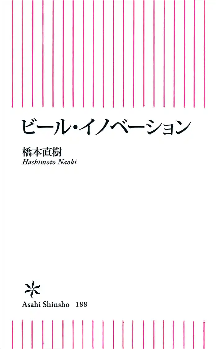 ビール・イノべーション